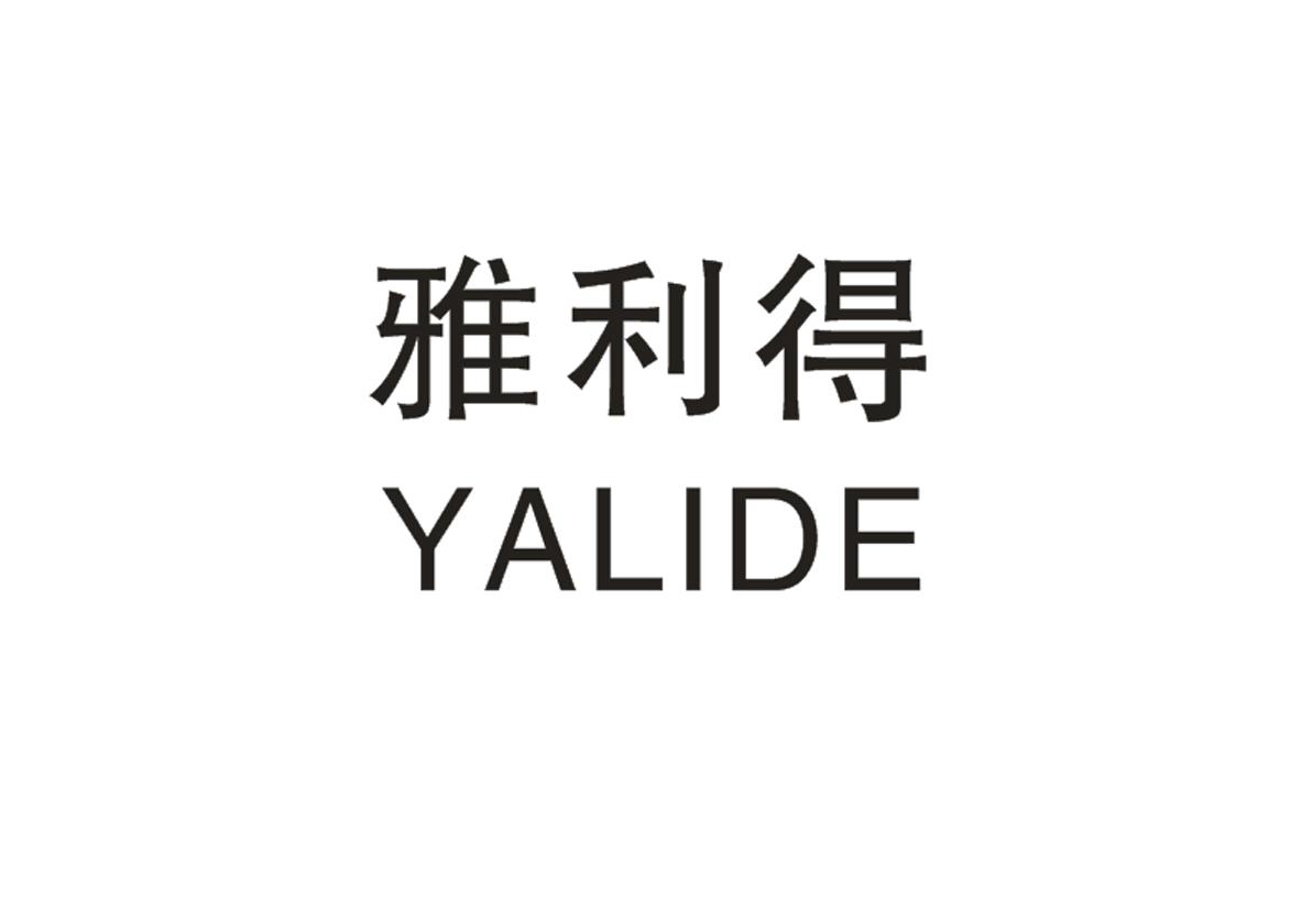 雅利得商标图片